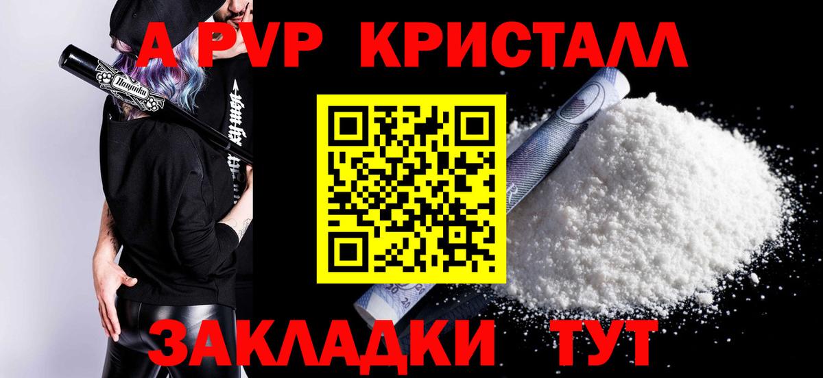 A PVP кристаллы Волгоград