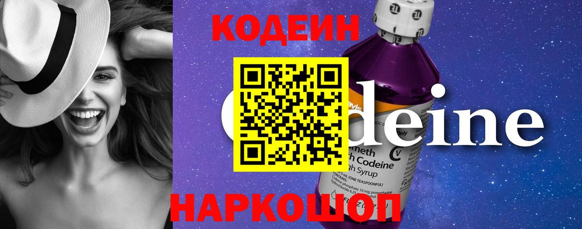 Codein напиток Lean (лин) Волгоград