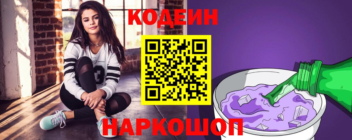 Codein Purple Drank  Вход с VPN  Волгоград 